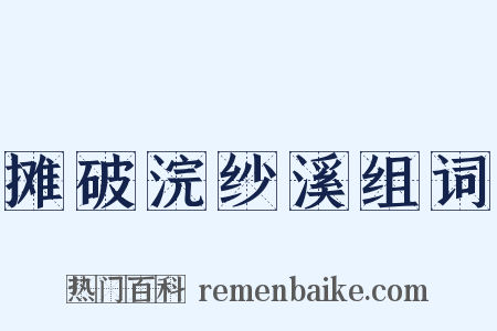 摊破浣纱溪组词是什么意思的图片